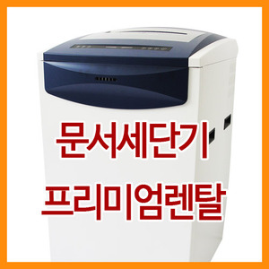 [렌탈] 문서세단기 렌탈/파쇄기/세절기/임대/대여/최저가격보장/확실하고 신속한 서비스(서울,경기지역)/네이버페이구매불가,문서파쇄기,파쇄기